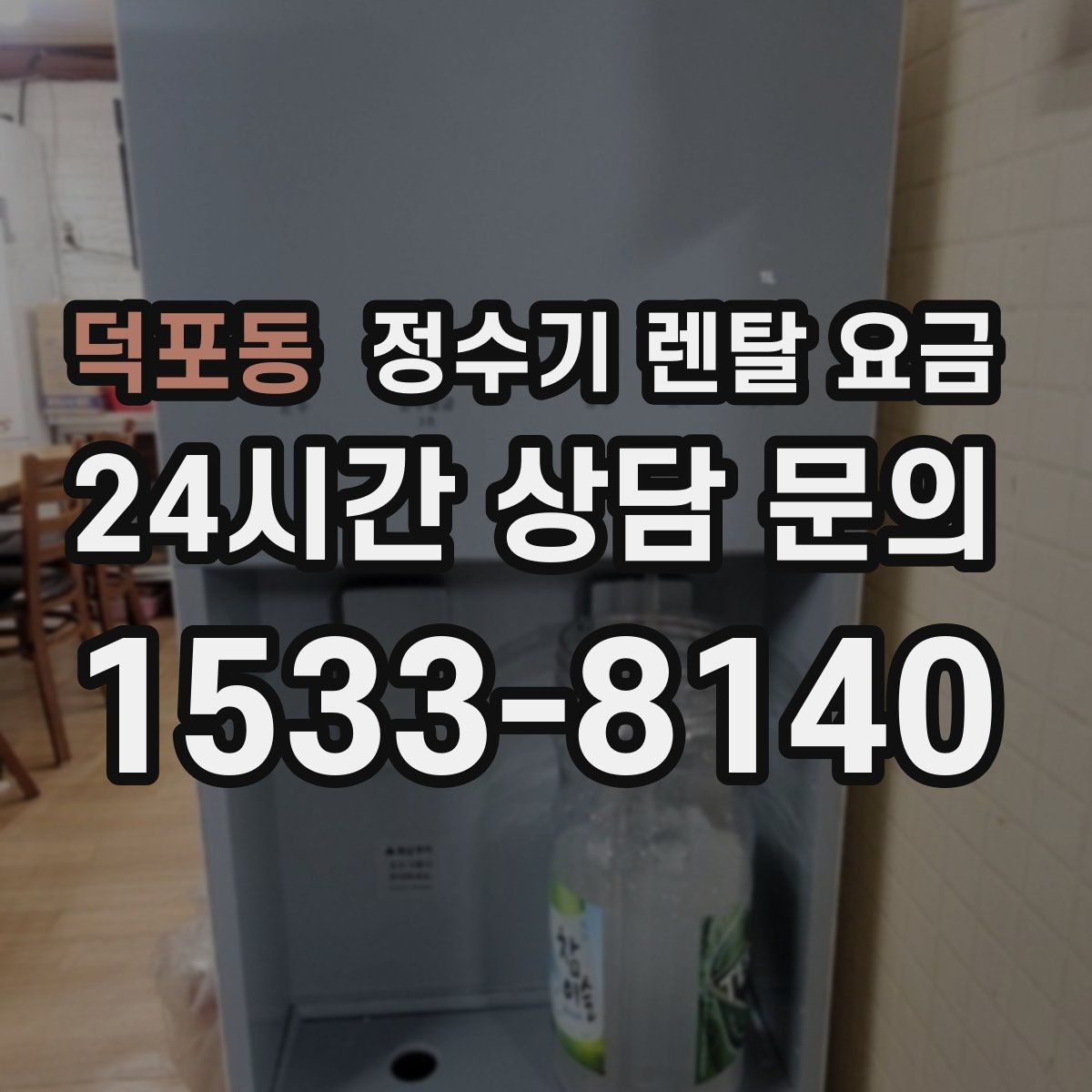 덕포동 정수기 렌탈 요금 관리 편의성이 중요한 이유