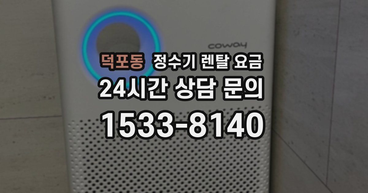 덕포동 정수기 렌탈 요금