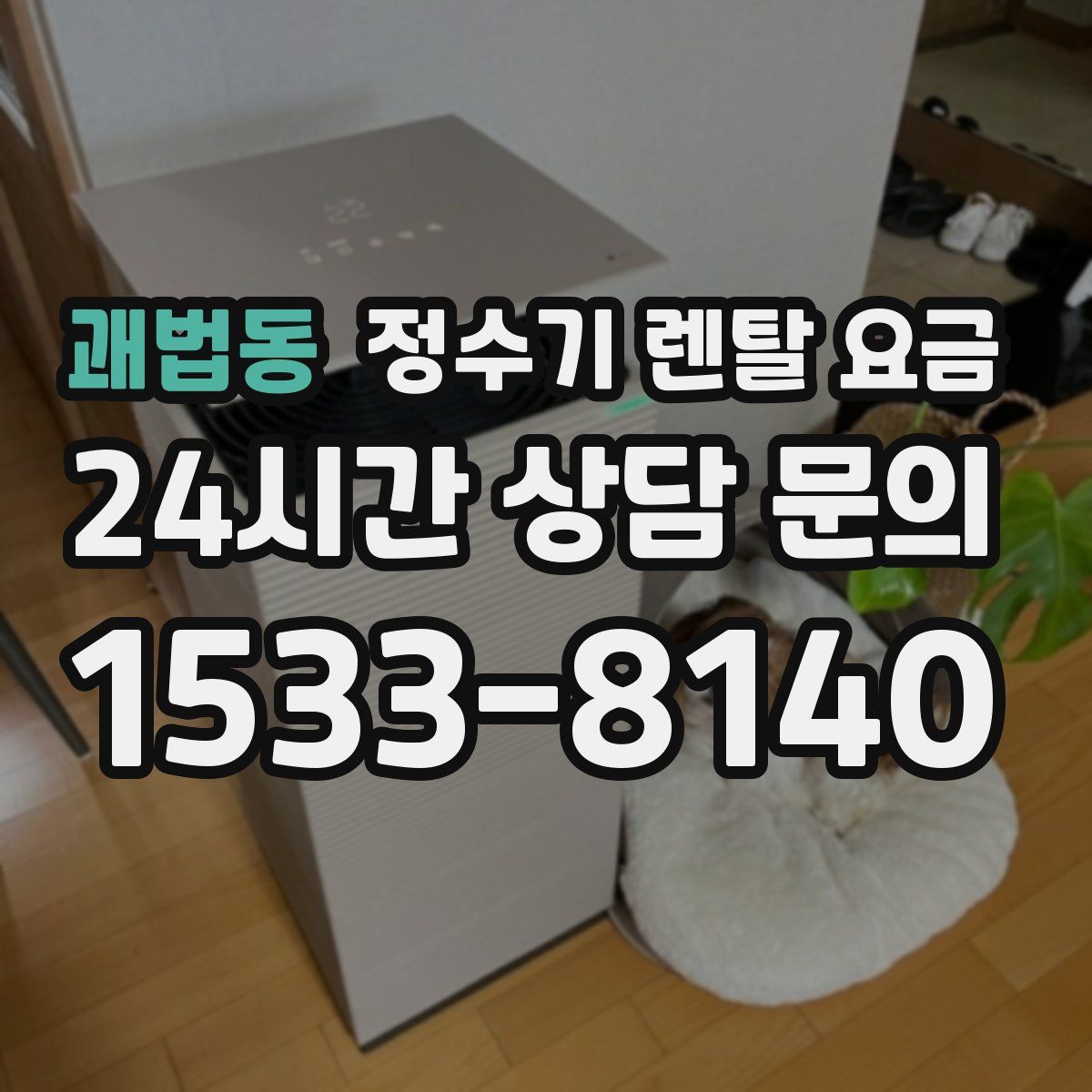 괘법동 정수기 렌탈 요금