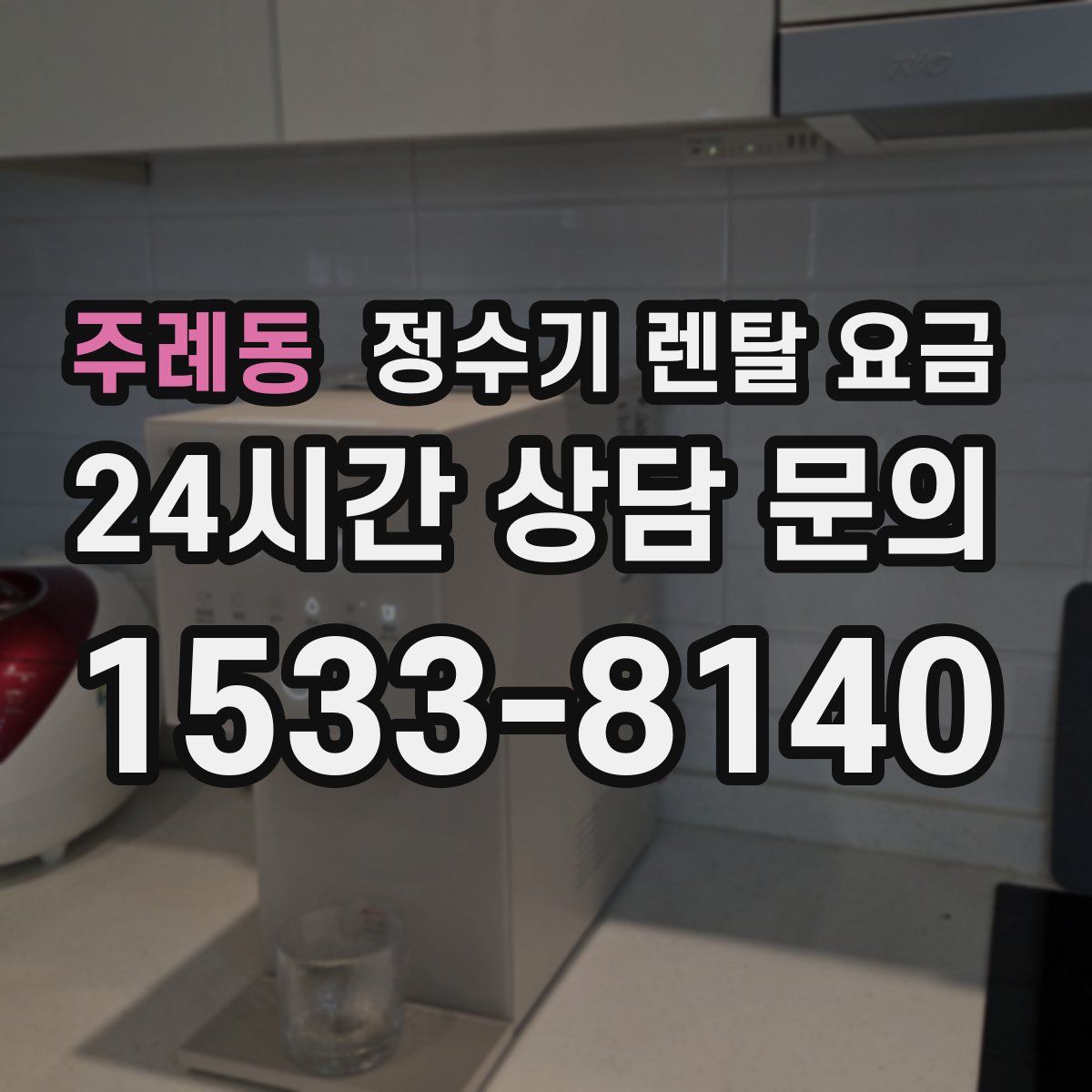 주례동 정수기 렌탈 요금