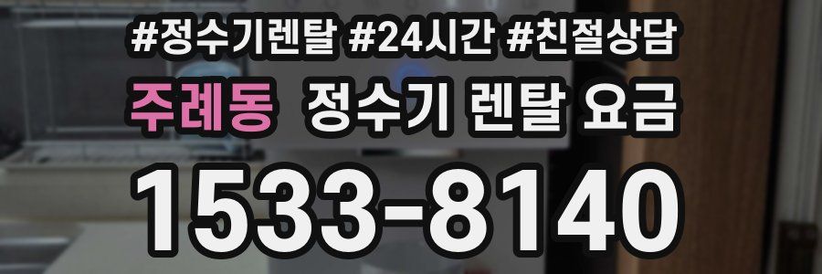 주례동 정수기 렌탈 요금