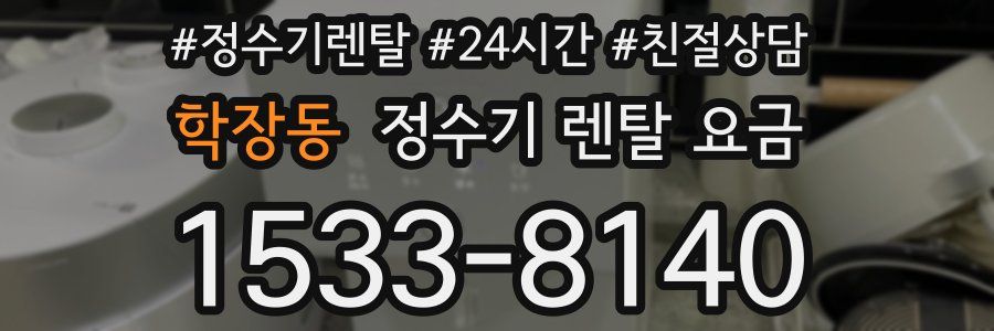 학장동 정수기 렌탈 요금