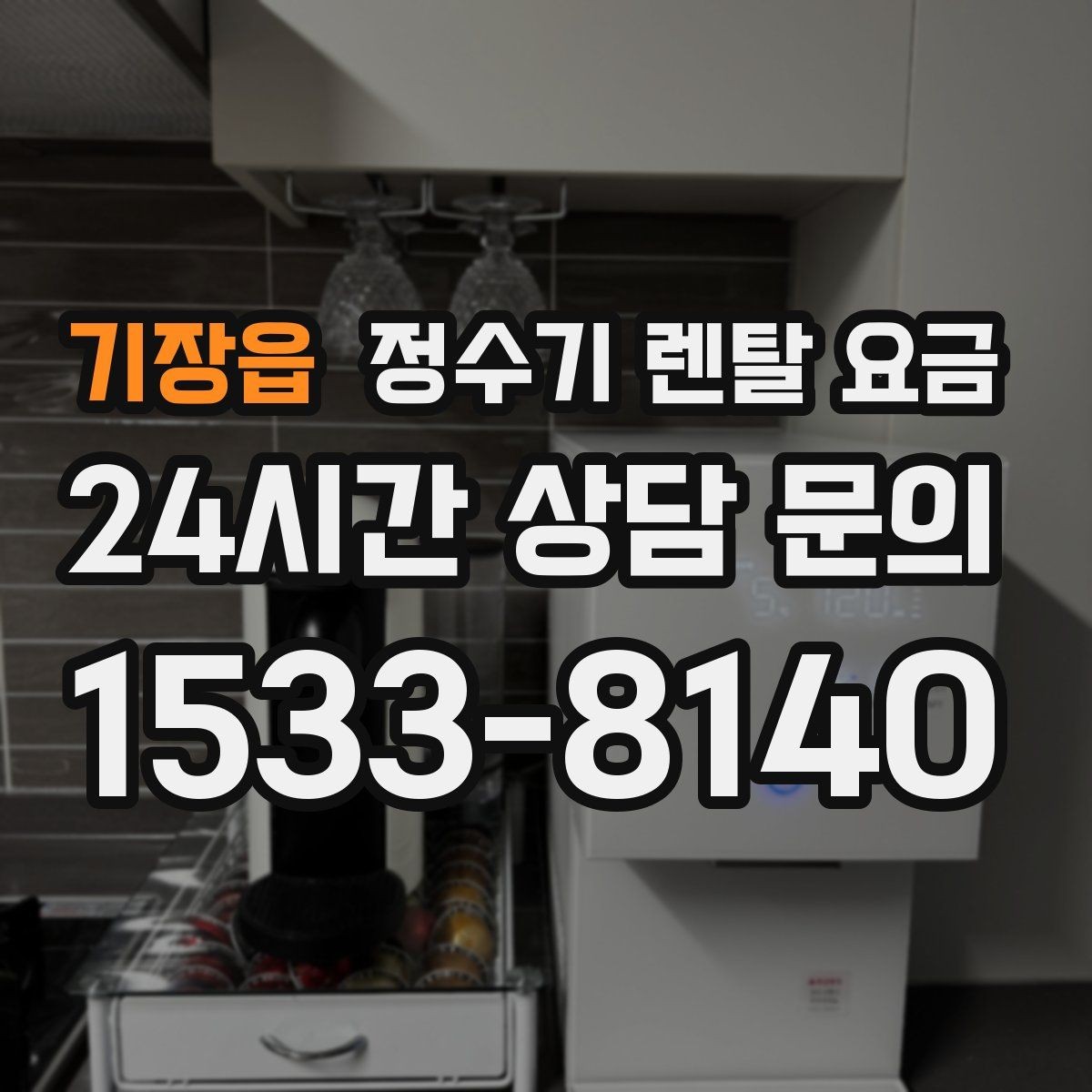 기장읍 정수기 렌탈 요금 관리 편의성이 중요한 이유