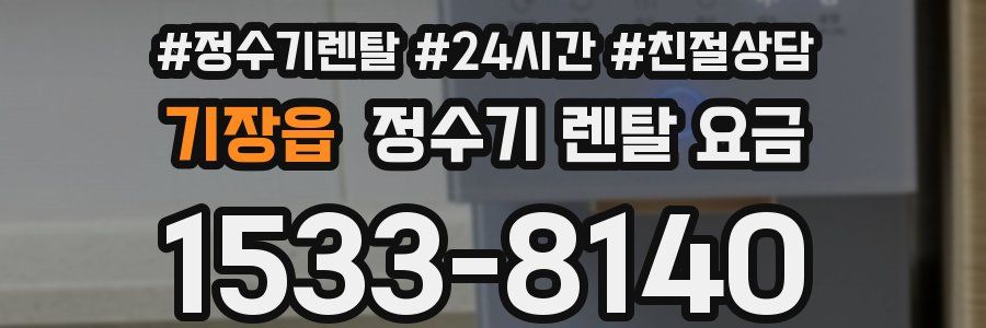 기장읍 정수기 렌탈 요금