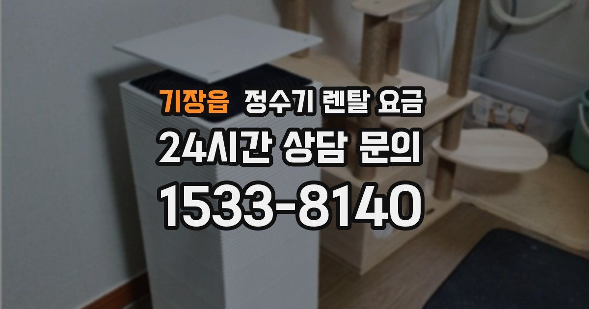 기장읍 정수기 렌탈 요금