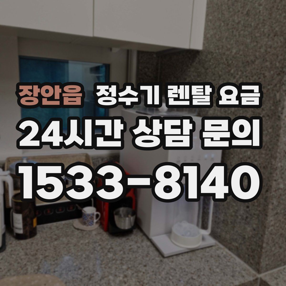 장안읍 정수기 렌탈 요금 무조건 최저가보다 잘 맞는 제품이 중요한 이유