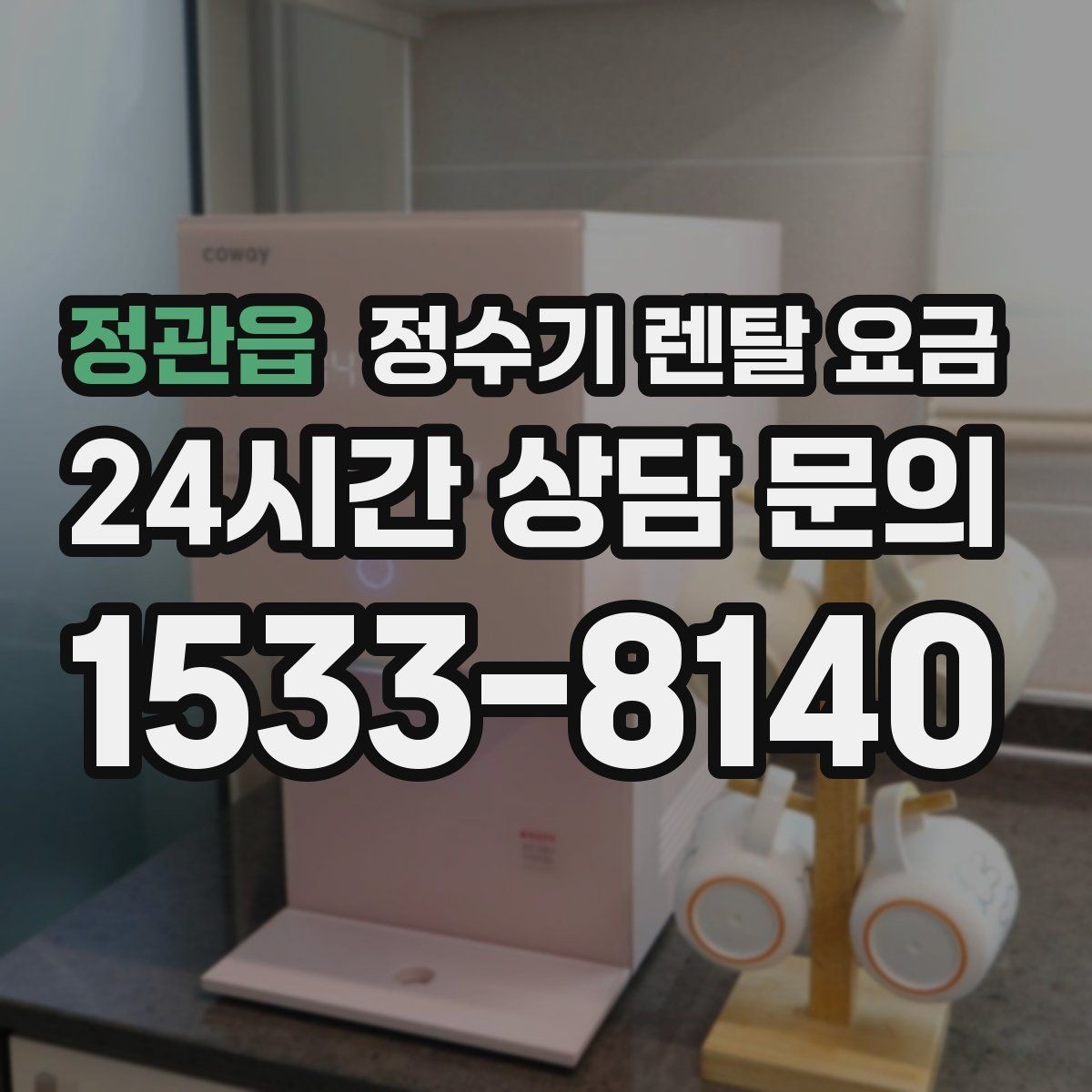 정관읍 정수기 렌탈 요금 총비용 기준으로 비교해야 하는 이유