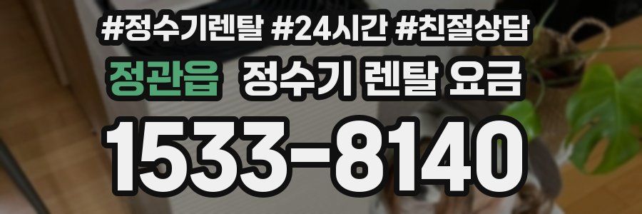 정관읍 정수기 렌탈 요금