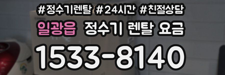 일광읍 정수기 렌탈 요금