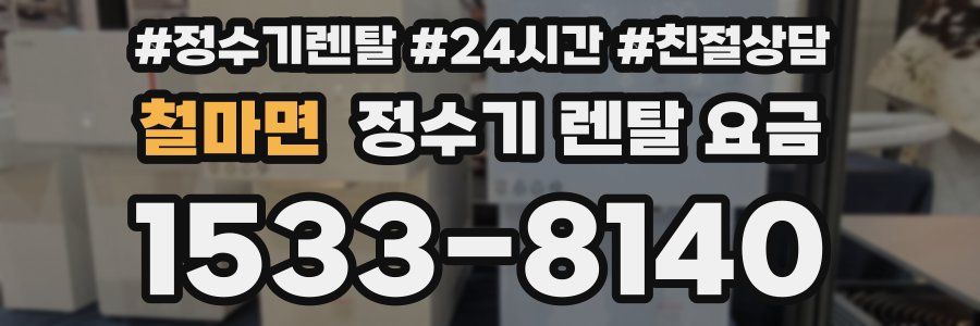 철마면 정수기 렌탈 요금