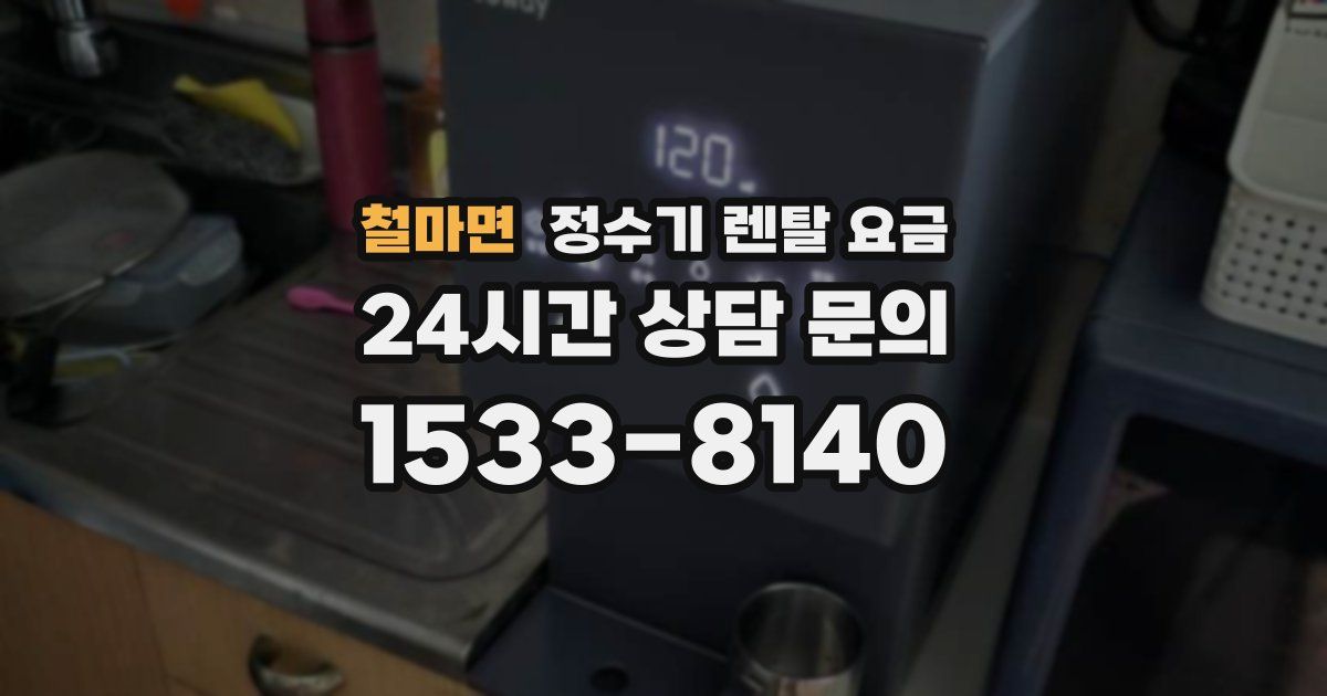 철마면 정수기 렌탈 요금