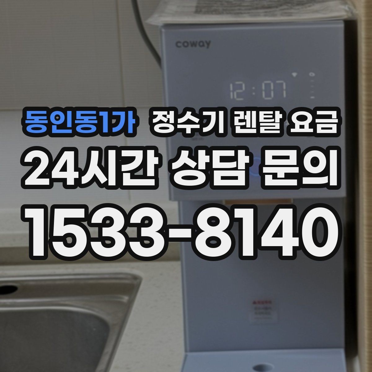 동인동1가 정수기 렌탈 요금 이전 설치 비용 확인하는 방법