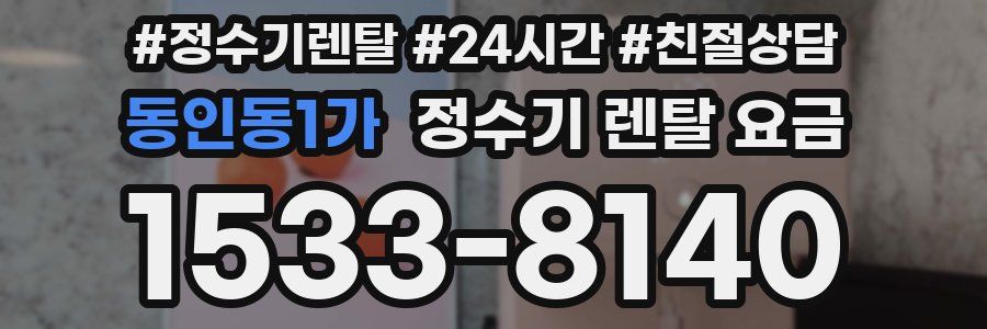 동인동1가 정수기 렌탈 요금