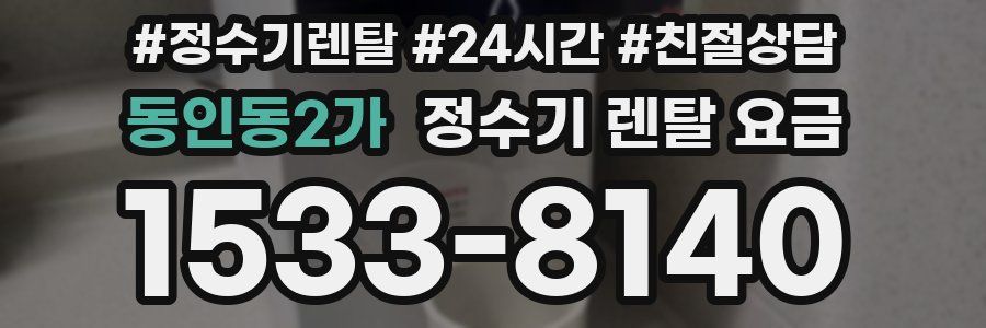 동인동2가 정수기 렌탈 요금