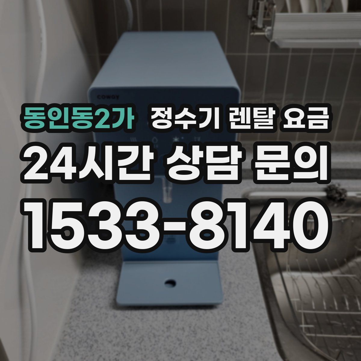 동인동2가 정수기 렌탈 요금