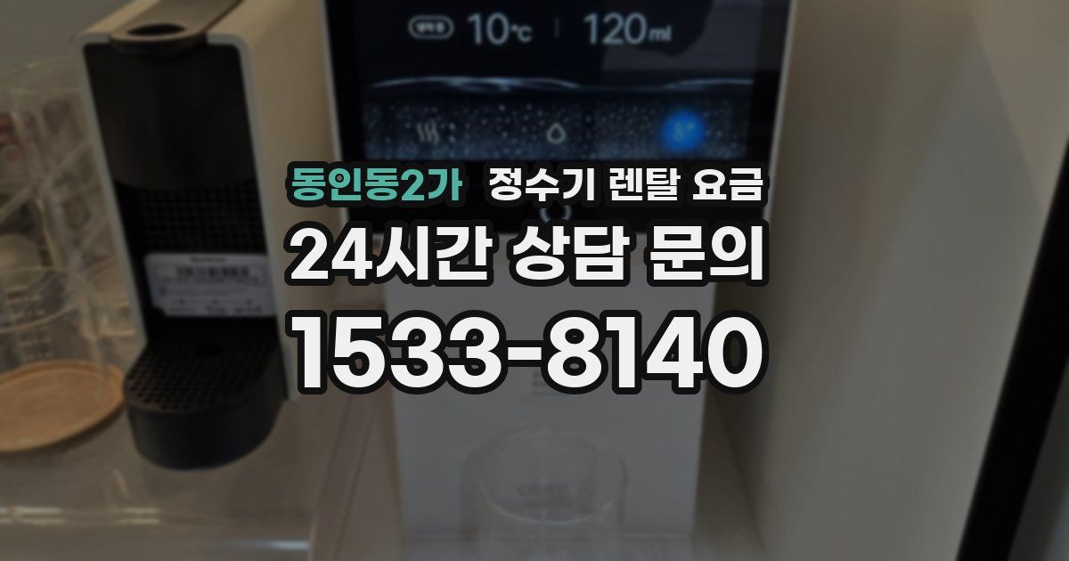 동인동2가 정수기 렌탈 요금