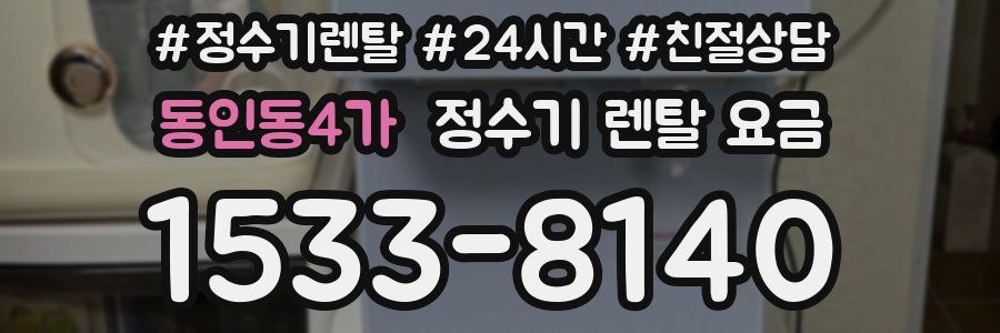 동인동4가 정수기 렌탈 요금