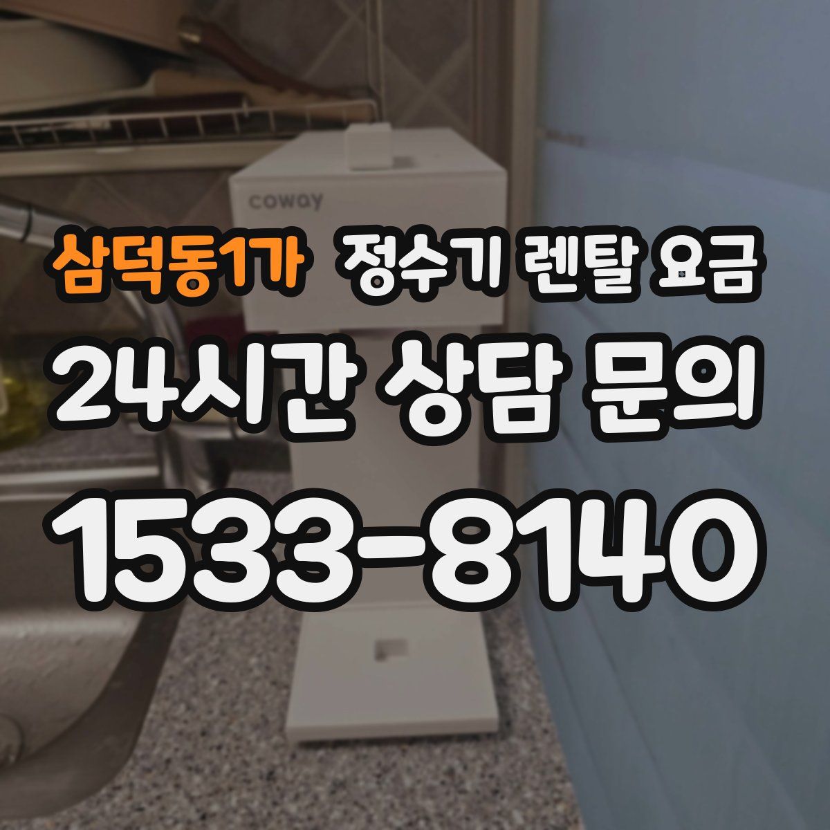 삼덕동1가 정수기 렌탈 요금