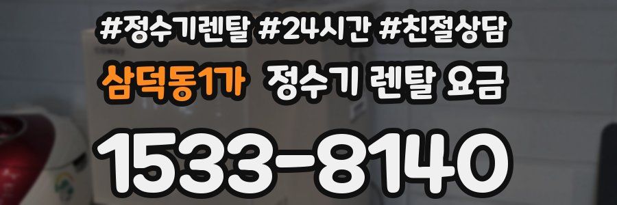 삼덕동1가 정수기 렌탈 요금