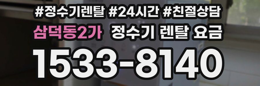 삼덕동2가 정수기 렌탈 요금