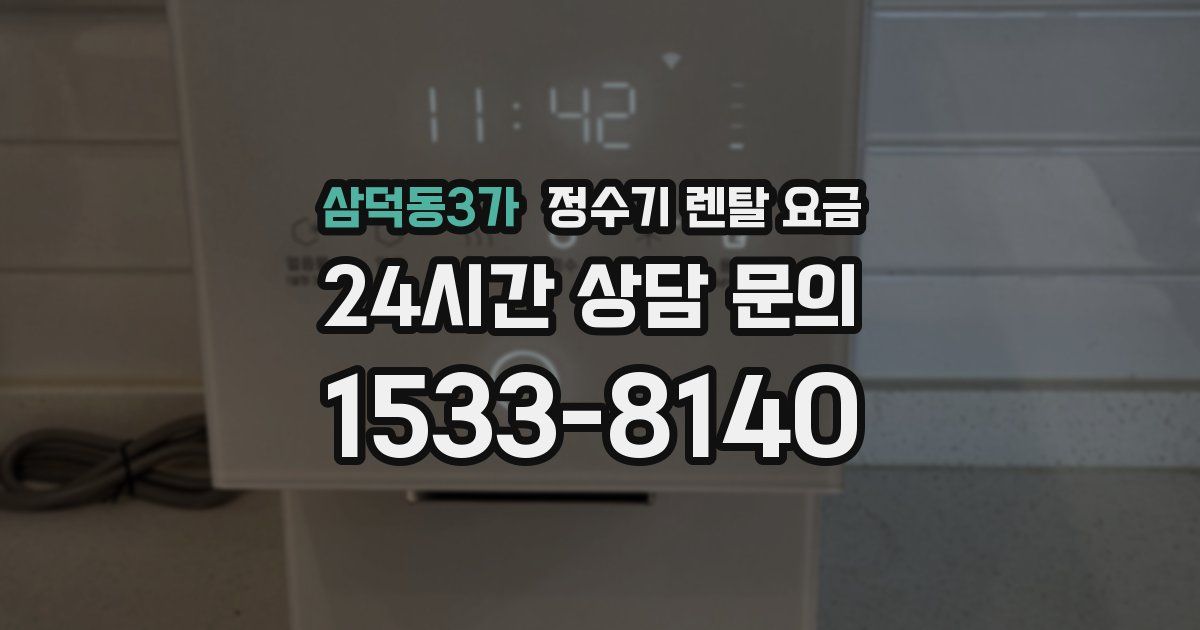 삼덕동3가 정수기 렌탈 요금