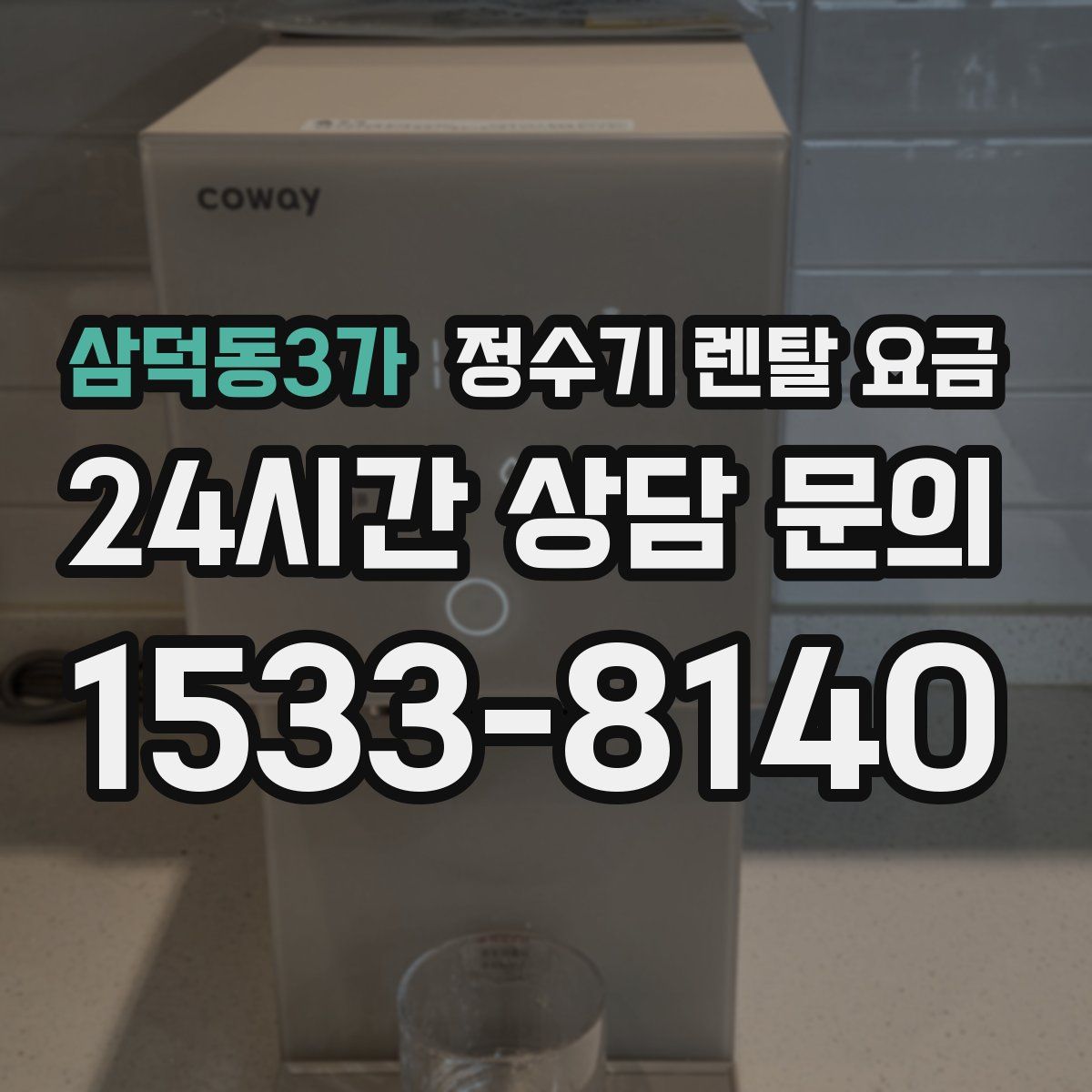 삼덕동3가 정수기 렌탈 요금