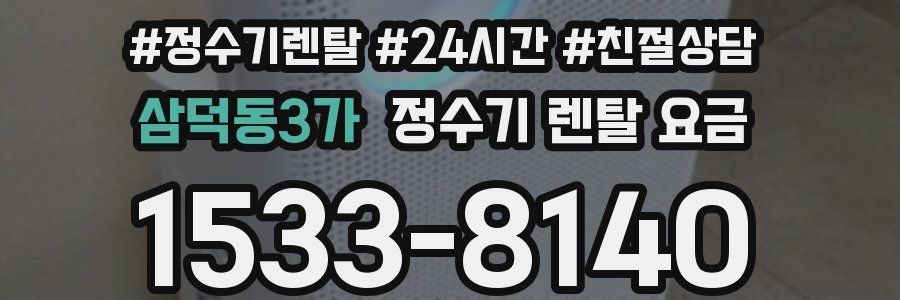 삼덕동3가 정수기 렌탈 요금
