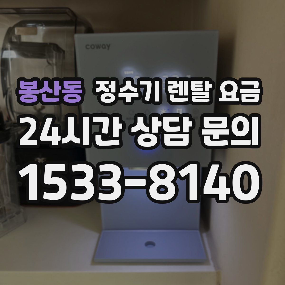 봉산동 정수기 렌탈 요금