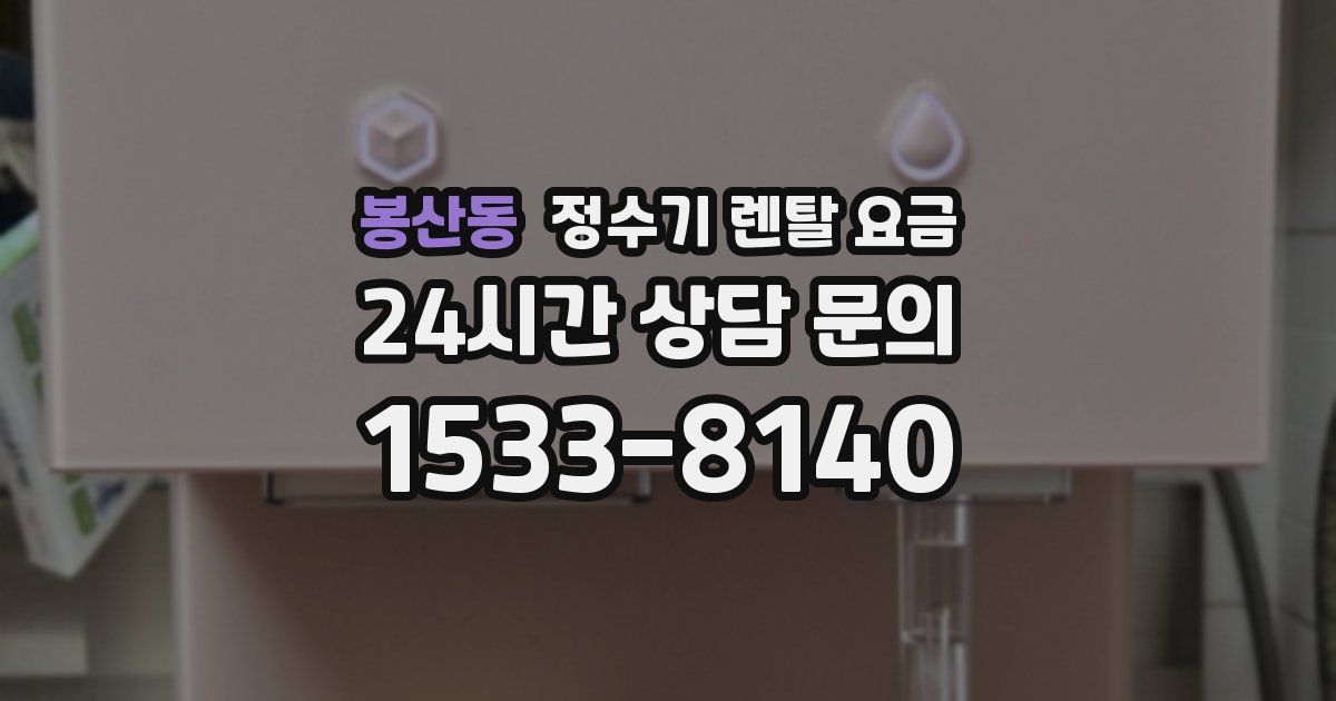 봉산동 정수기 렌탈 요금