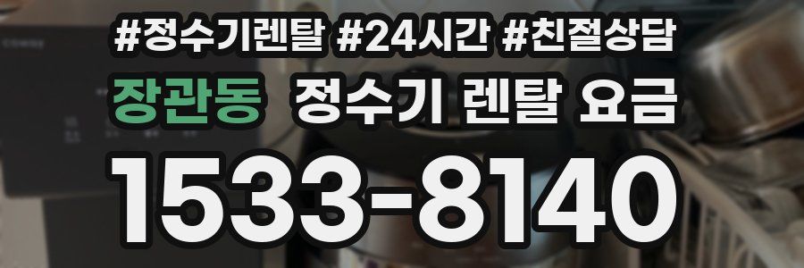 장관동 정수기 렌탈 요금