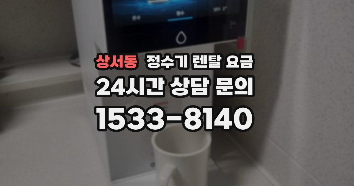 상서동 정수기 렌탈 요금