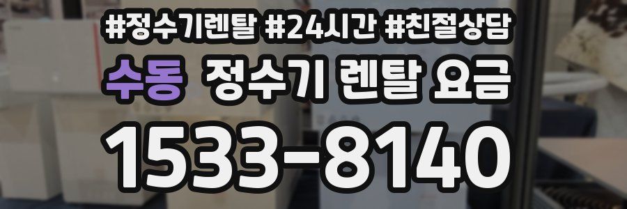 수동 정수기 렌탈 요금