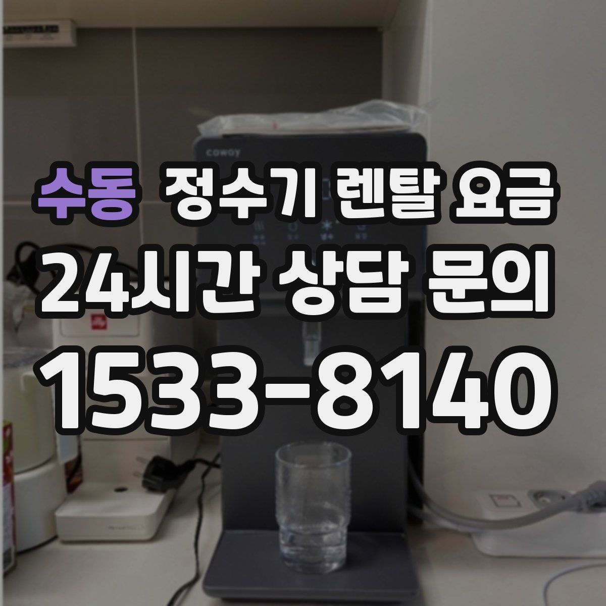 수동 정수기 렌탈 요금