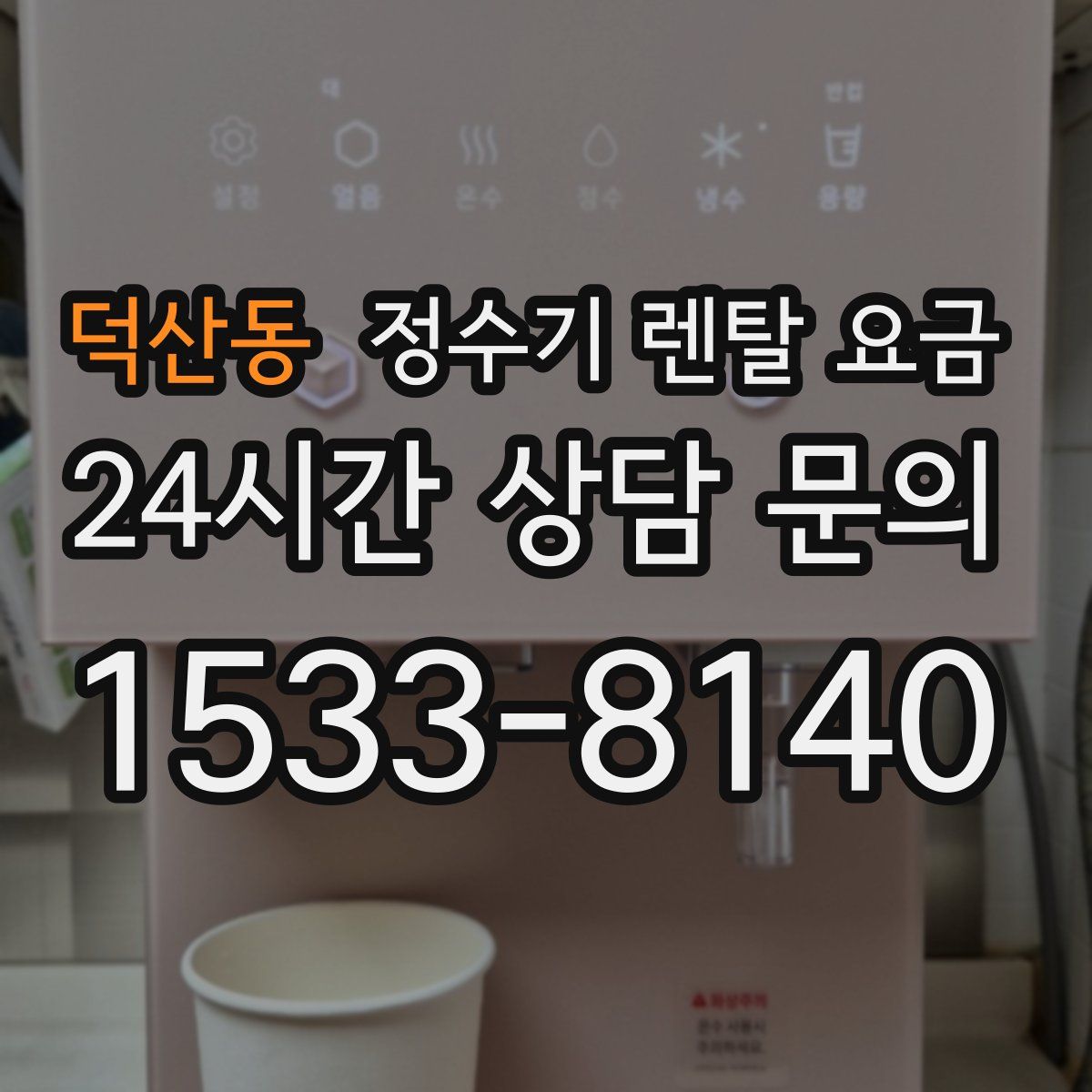 덕산동 정수기 렌탈 요금