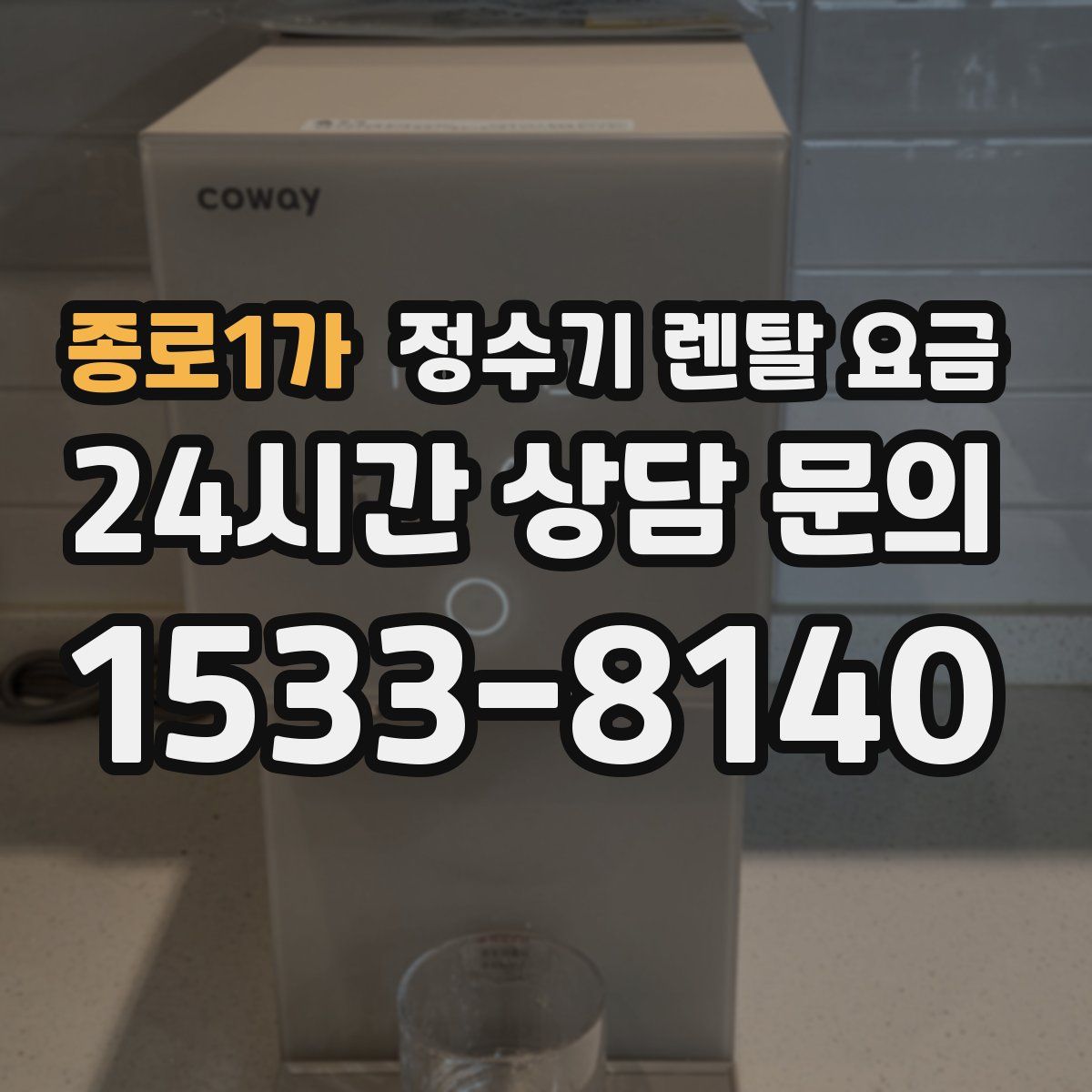 종로1가 정수기 렌탈 요금