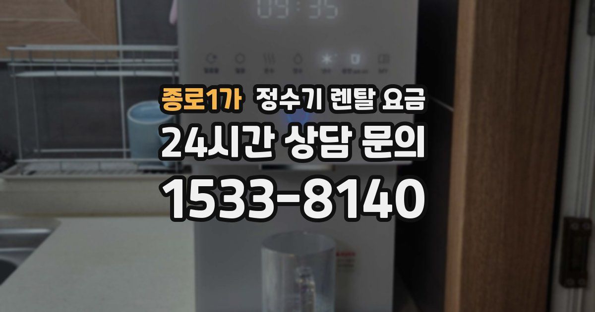 종로1가 정수기 렌탈 요금