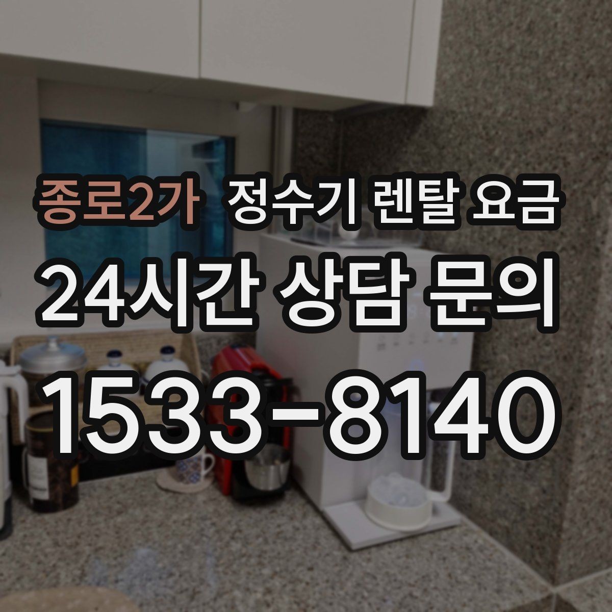 종로2가 정수기 렌탈 요금 물 사용량이 적은 집의 선택 기준