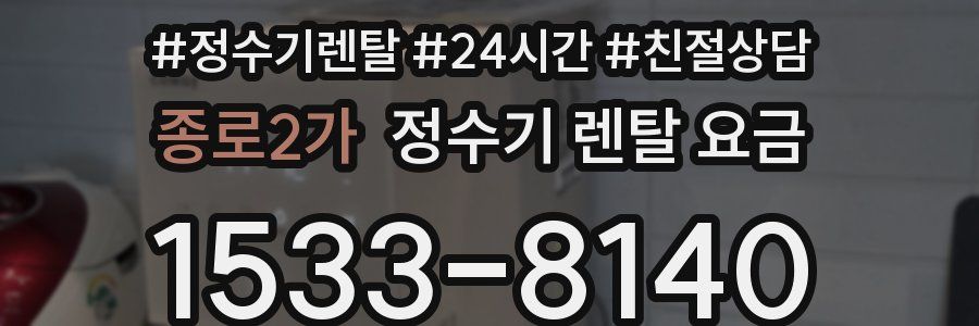 종로2가 정수기 렌탈 요금