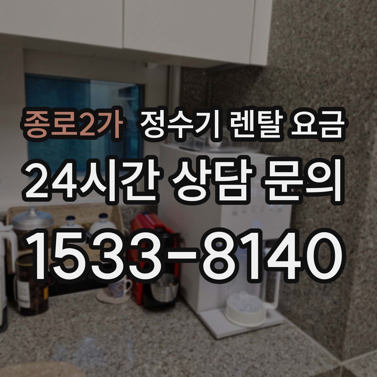 종로2가 정수기 렌탈 요금