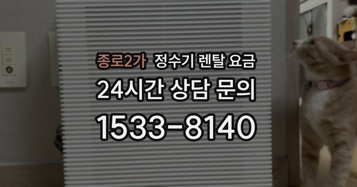 종로2가 정수기 렌탈 요금