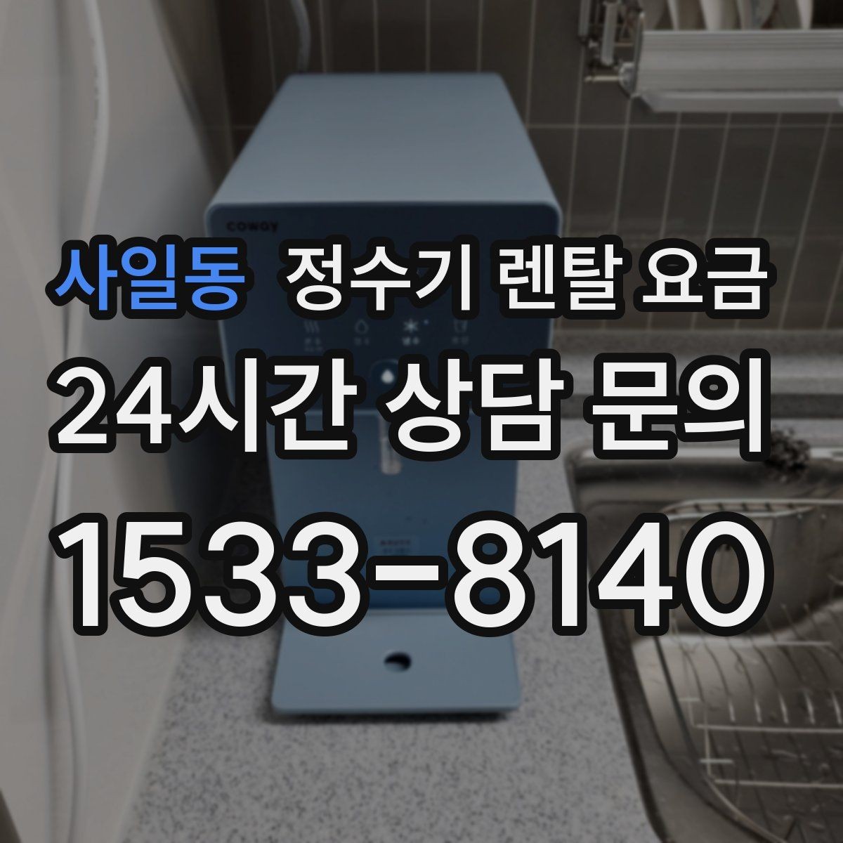 사일동 정수기 렌탈 요금 냉온정수기와 직수형 비교해보기