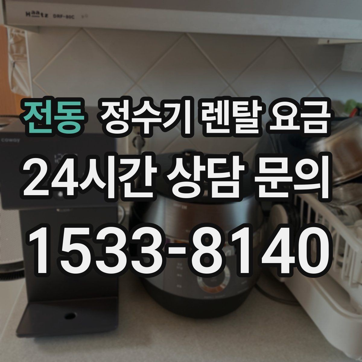 전동 정수기 렌탈 요금 생활 패턴에 맞춰 선택하는 방법