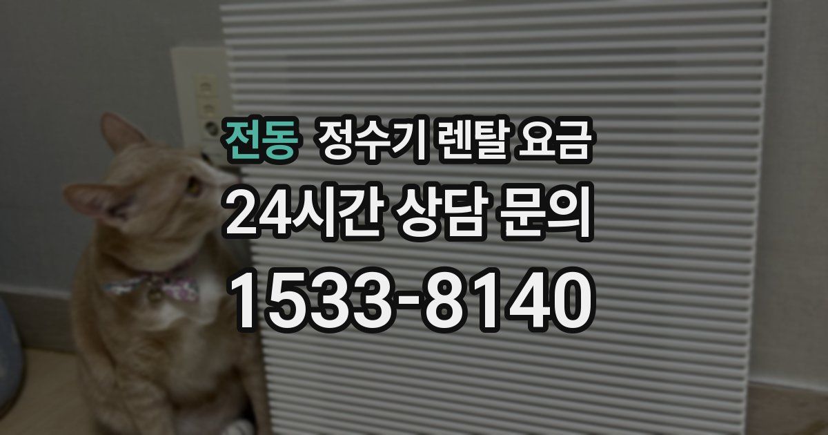 전동 정수기 렌탈 요금