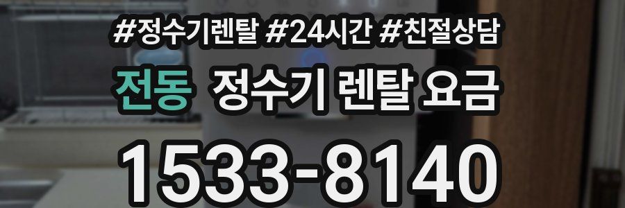 전동 정수기 렌탈 요금