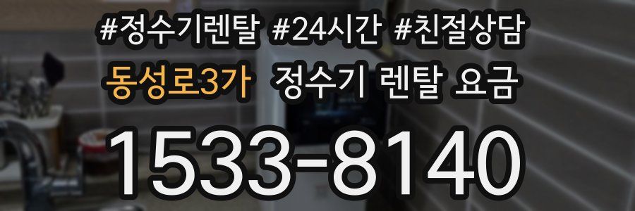 동성로3가 정수기 렌탈 요금
