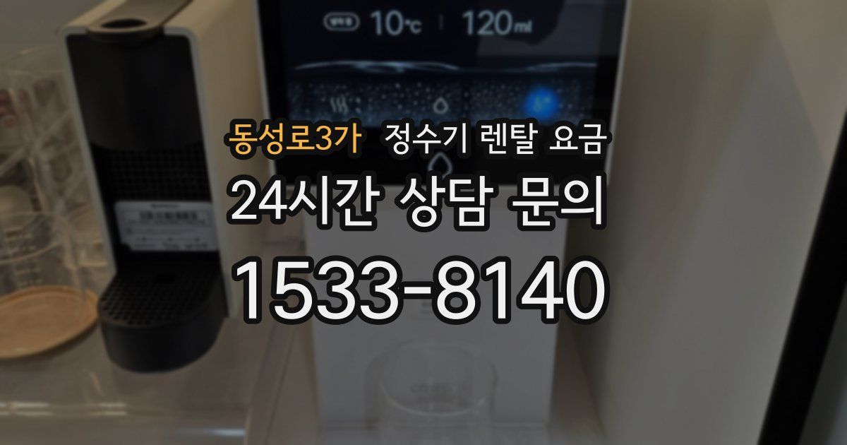 동성로3가 정수기 렌탈 요금