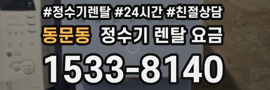 동문동 정수기 렌탈 요금