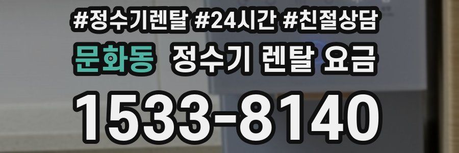 문화동 정수기 렌탈 요금