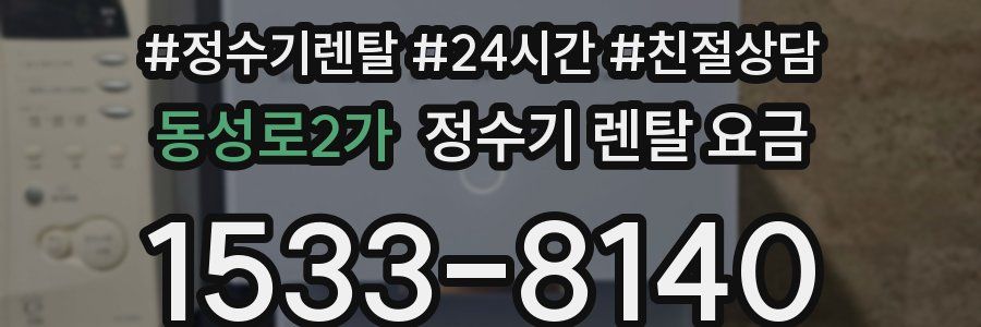 동성로2가 정수기 렌탈 요금