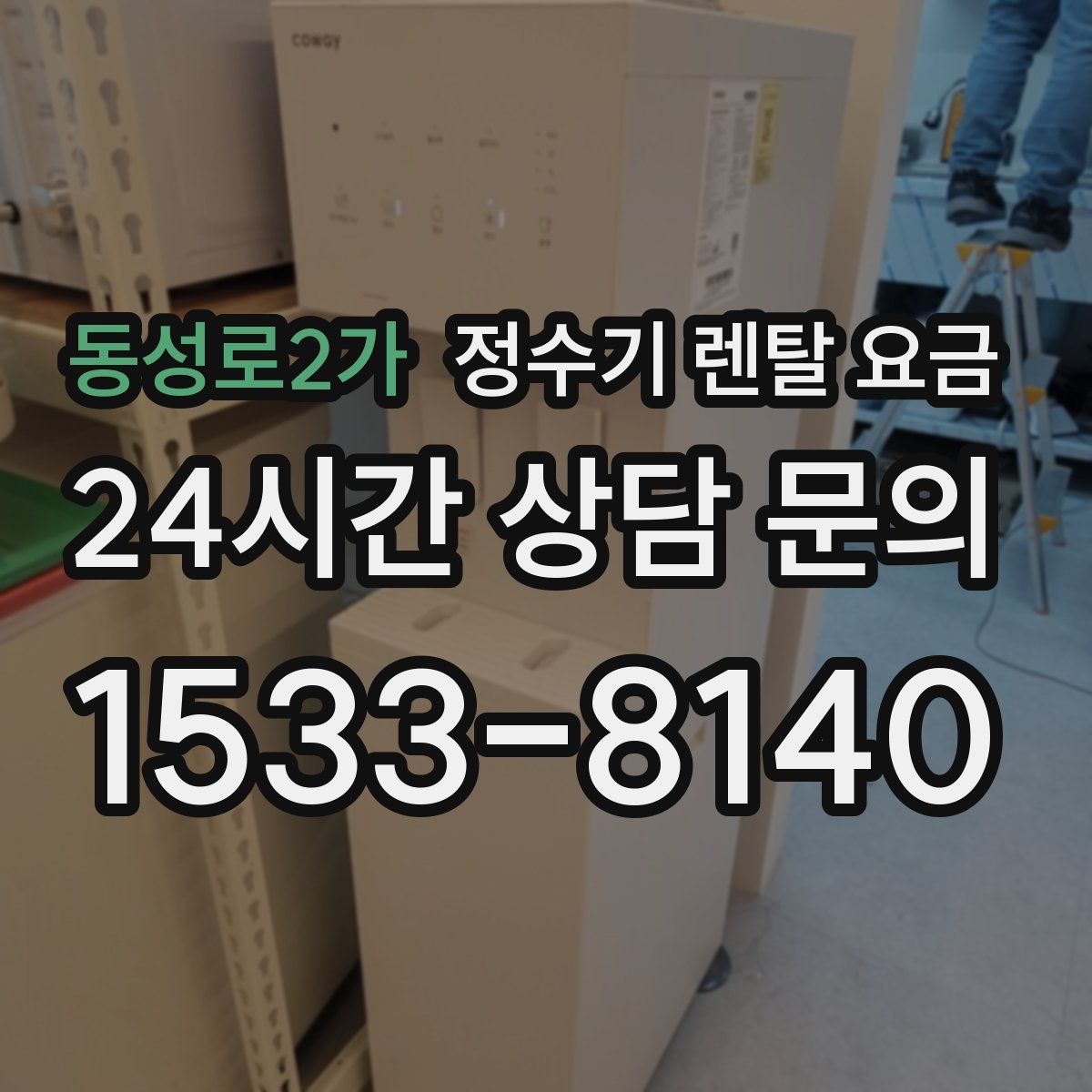 동성로2가 정수기 렌탈 요금